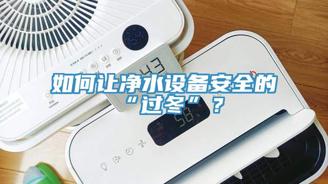 如何让净水设备安全的“过冬”？
