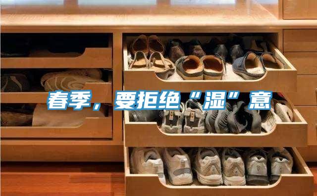 春季，要拒絕“濕”意