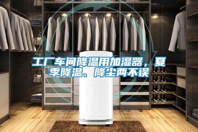 工厂车间降温用加湿器，夏季降温、降尘两不误