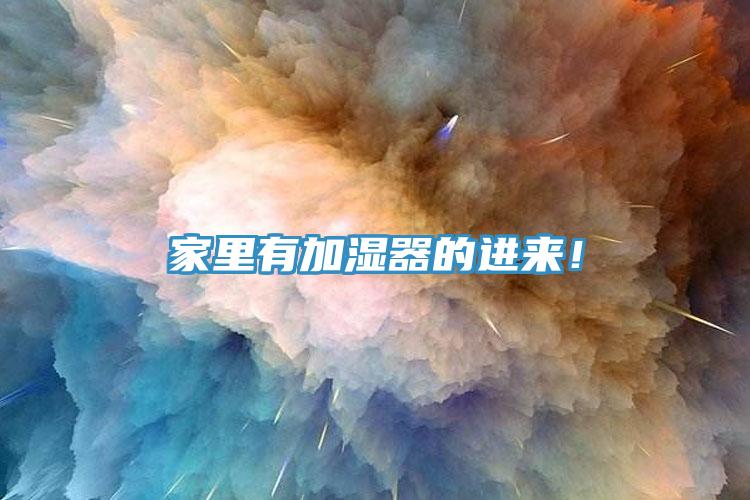 家里有加濕器的進(jìn)來(lái)！