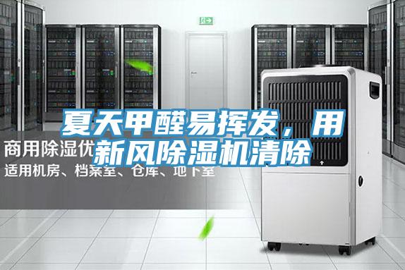 夏天甲醛易挥发，用新风除湿机清除