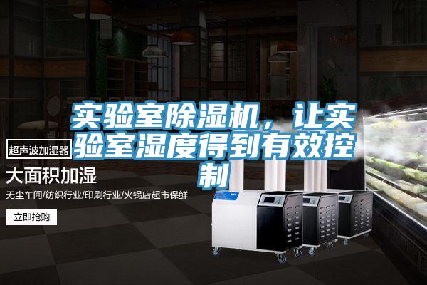 實(shí)驗(yàn)室除濕機(jī)，讓實(shí)驗(yàn)室濕度得到有效控制