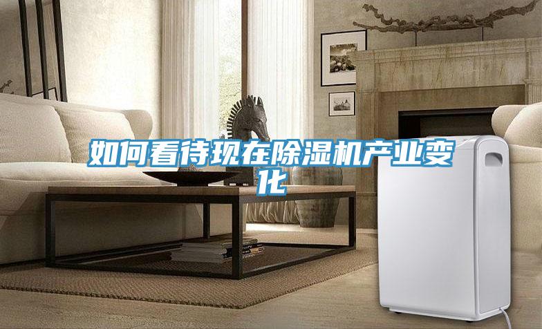 如何看待现在除湿机产业变化