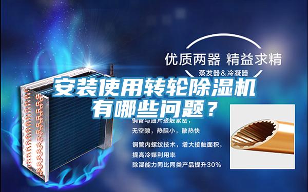 安裝使用轉(zhuǎn)輪除濕機(jī)有哪些問題？