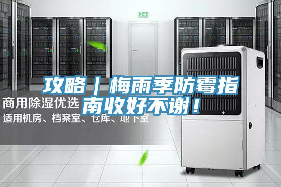 攻略｜梅雨季防霉指南收好不謝！