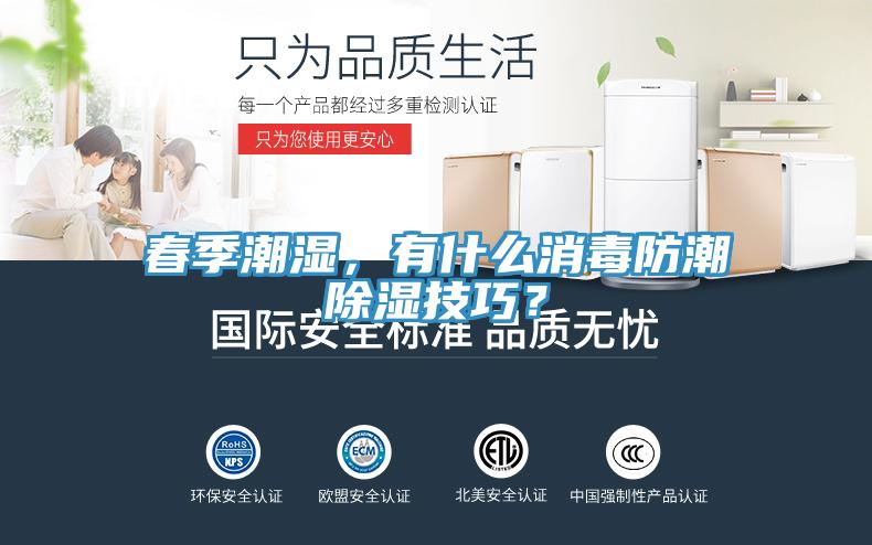 春季潮濕，有什么消毒防潮除濕技巧？