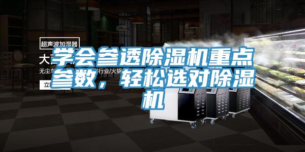 學(xué)會參透除濕機(jī)重點(diǎn)參數(shù)，輕松選對除濕機(jī)