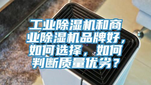 工業(yè)除濕機(jī)和商業(yè)除濕機(jī)品牌好，如何選擇，如何判斷質(zhì)量優(yōu)劣？