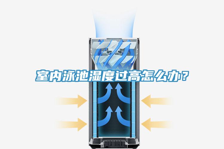 室內(nèi)泳池濕度過高怎么辦？