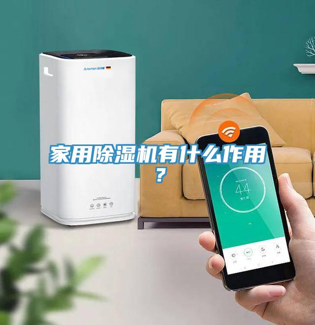 家用除湿机有什么作用？