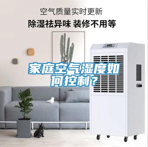 家庭空氣濕度如何控制？