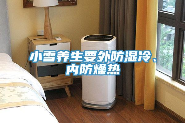 小雪養(yǎng)生要外防濕冷、內(nèi)防燥熱