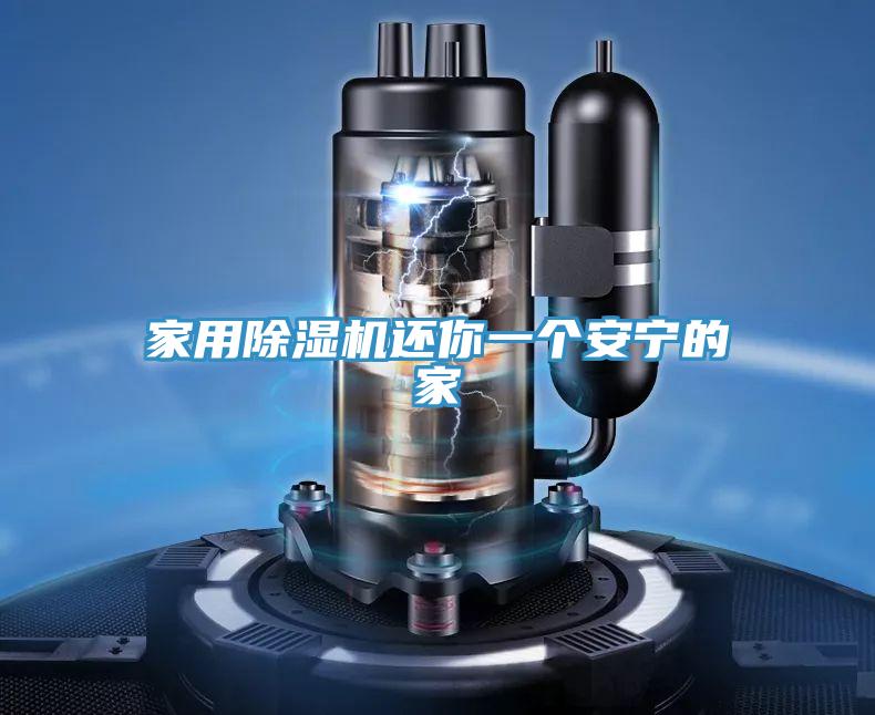 家用除湿机还你一个安宁的家