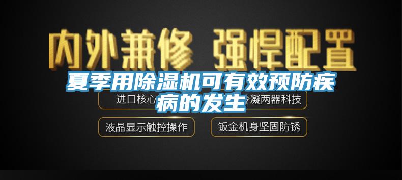 夏季用除湿机可有效预防疾病的发生