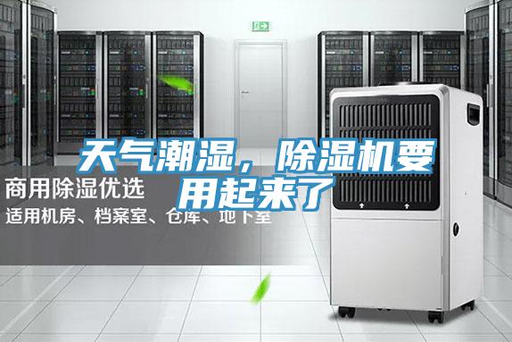 天氣潮濕，除濕機(jī)要用起來了