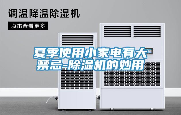 夏季使用小家电有大禁忌-除湿机的妙用