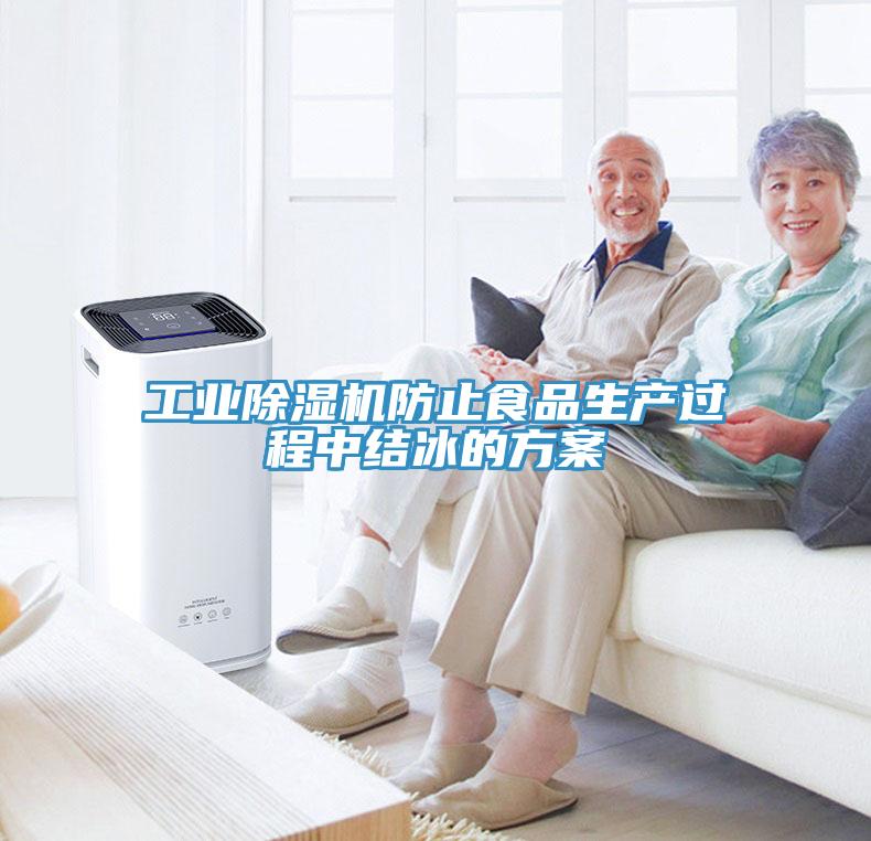 工业除湿机防止食品生产过程中结冰的方案