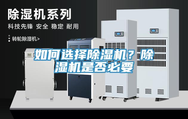 如何选择除湿机？除湿机是否必要
