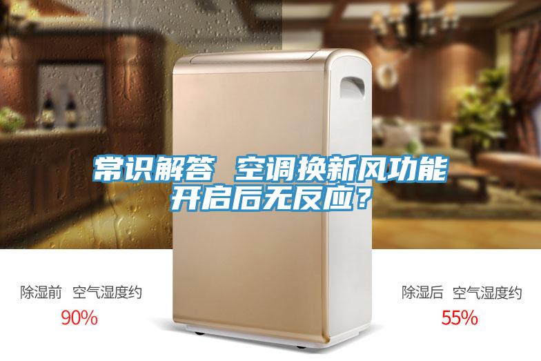 常识解答 空调换新风功能开启后无反应？