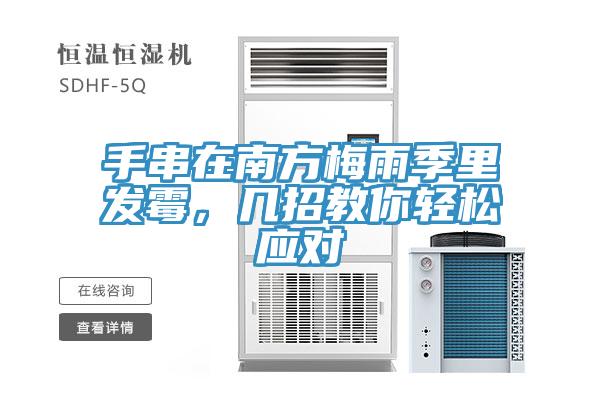 手串在南方梅雨季里發(fā)霉，幾招教你輕松應(yīng)對