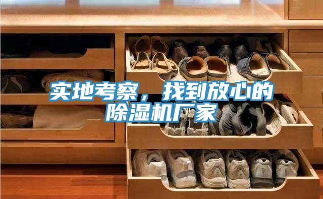 實地考察，找到放心的除濕機廠家