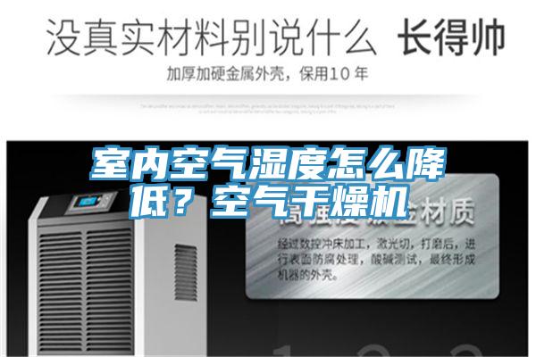 室內(nèi)空氣濕度怎么降低？空氣干燥機(jī)