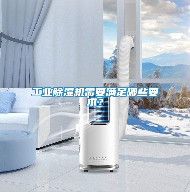 工业除湿机需要满足哪些要求？