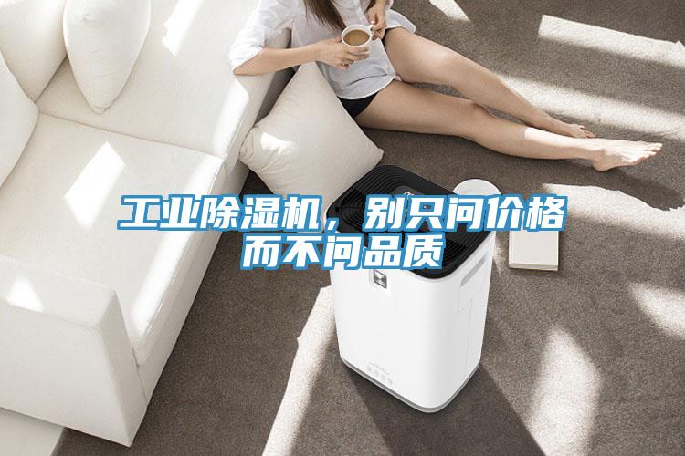 工业除湿机，别只问价格而不问品质