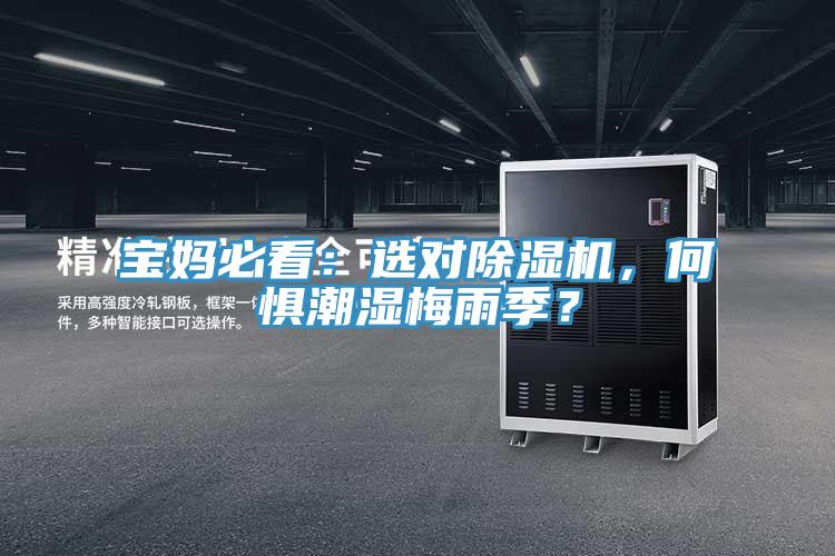 寶媽必看：選對(duì)除濕機(jī)，何懼潮濕梅雨季？