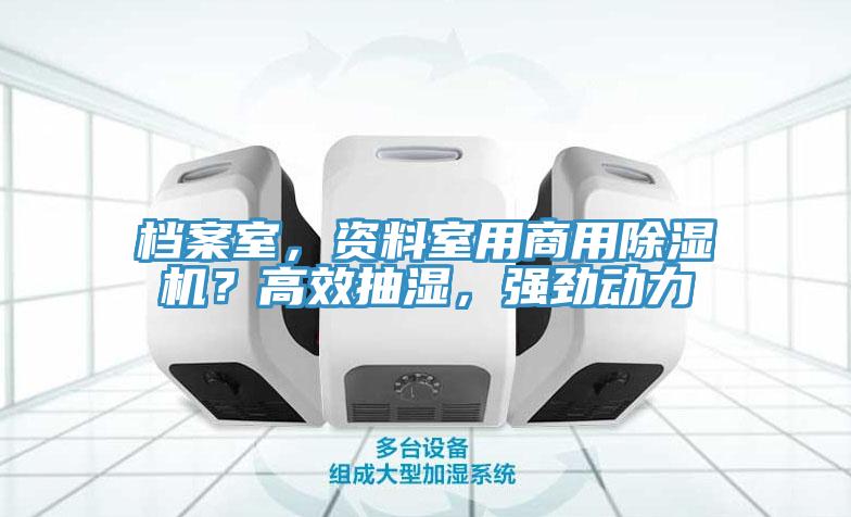 檔案室，資料室用商用除濕機？高效抽濕，強勁動力