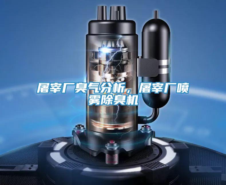 屠宰廠臭氣分析，屠宰廠噴霧除臭機(jī)