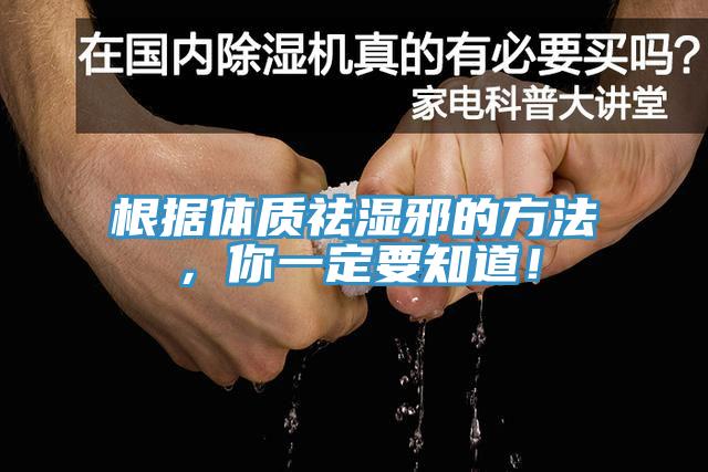 根據(jù)體質(zhì)祛濕邪的方法，你一定要知道！