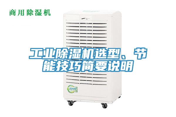 工业除湿机选型、节能技巧简要说明