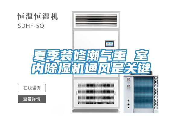 夏季装修潮气重 室内除湿机通风是关键