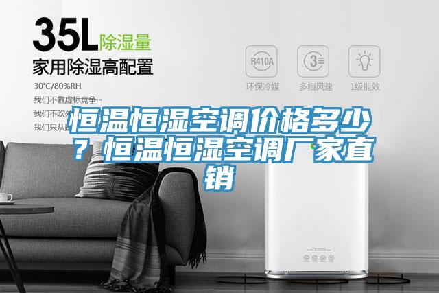 恒溫恒濕空調(diào)價(jià)格多少？恒溫恒濕空調(diào)廠家直銷