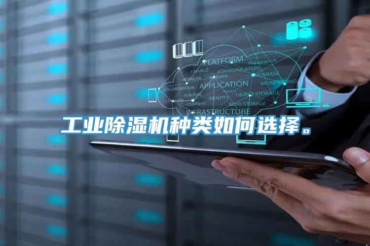 工業(yè)除濕機種類如何選擇。