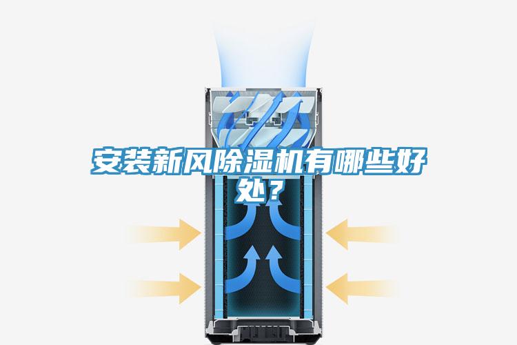 安裝新風除濕機有哪些好處？