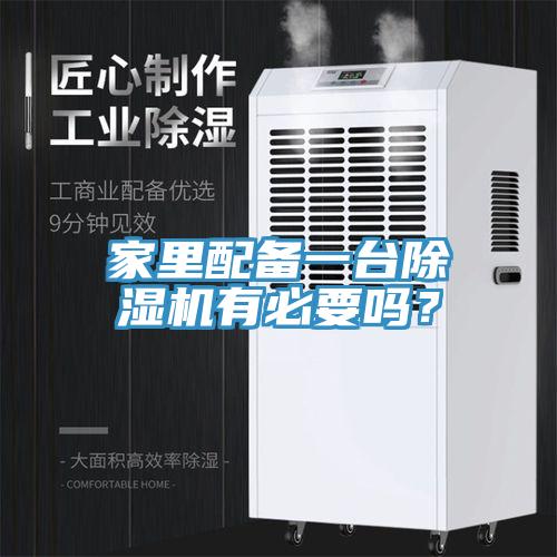 家里配備一臺除濕機有必要嗎？