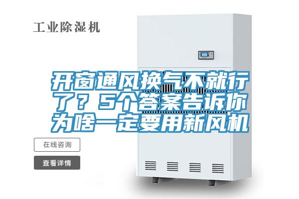 開窗通風(fēng)換氣不就行了？5個(gè)答案告訴你為啥一定要用新風(fēng)機(jī)