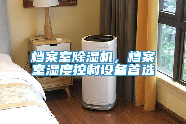 檔案室除濕機，檔案室濕度控制設備首選