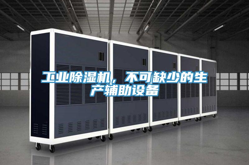 工业除湿机，不可缺少的生产辅助设备