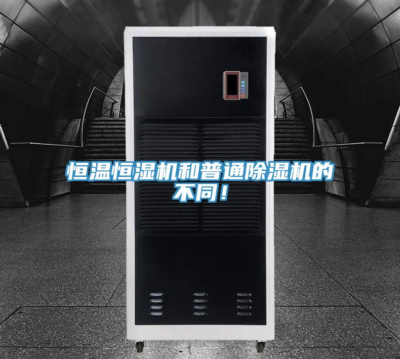 恒溫恒濕機和普通除濕機的不同！