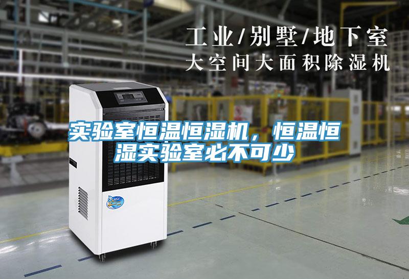 實(shí)驗(yàn)室恒溫恒濕機(jī)，恒溫恒濕實(shí)驗(yàn)室必不可少