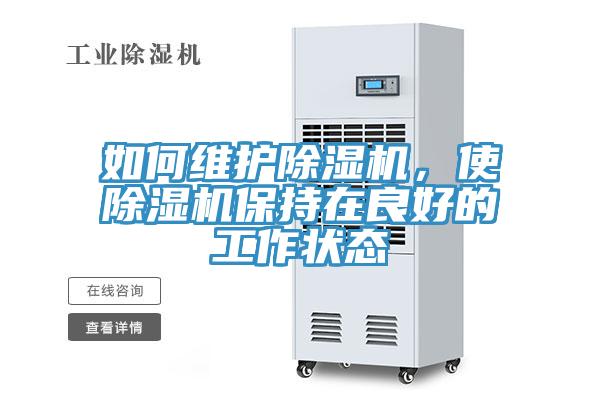 如何维护除湿机，使除湿机保持在良好的工作状态