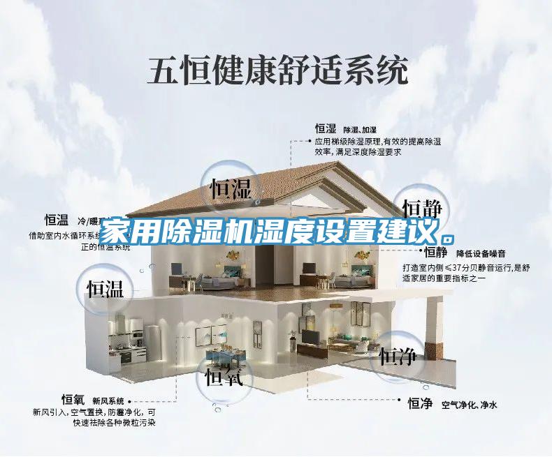 家用除湿机湿度设置建议。