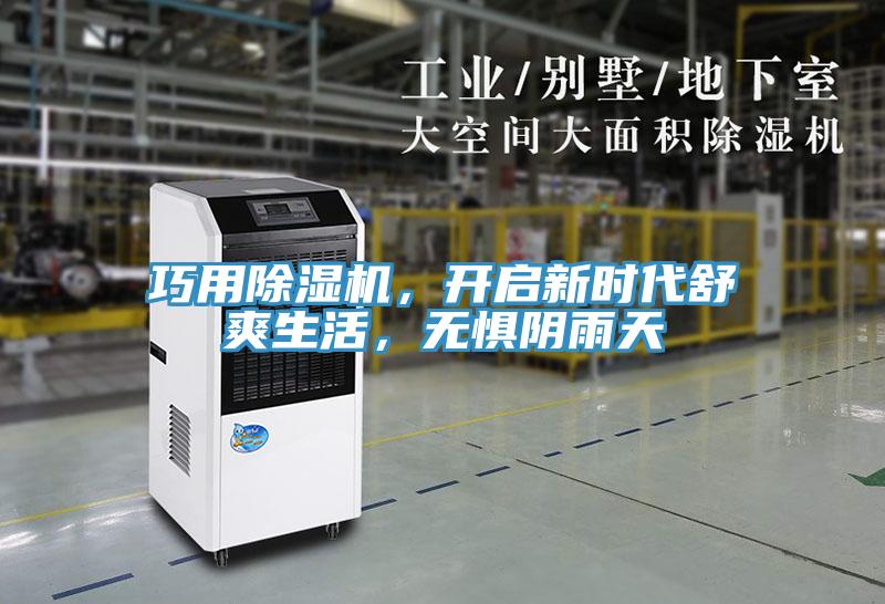 巧用除濕機，開啟新時代舒爽生活，無懼陰雨天