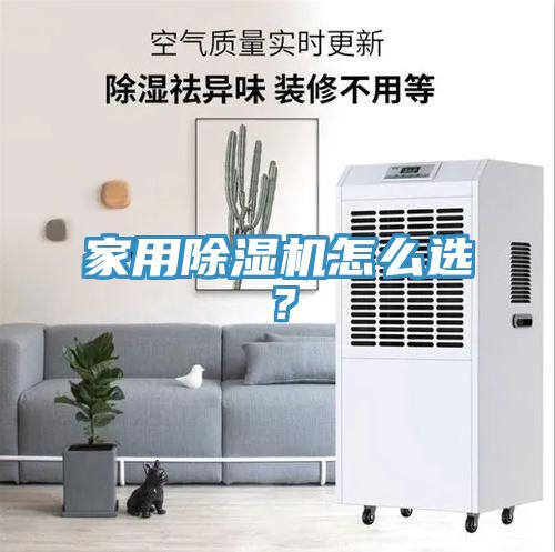 家用除濕機怎么選？