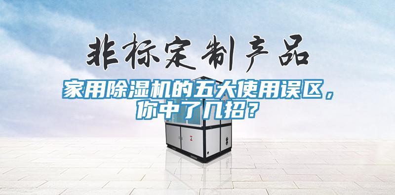 家用除湿机的五大使用误区，你中了几招？
