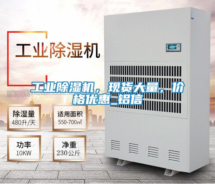 工业除湿机，现货大量，价格优惠_铝信