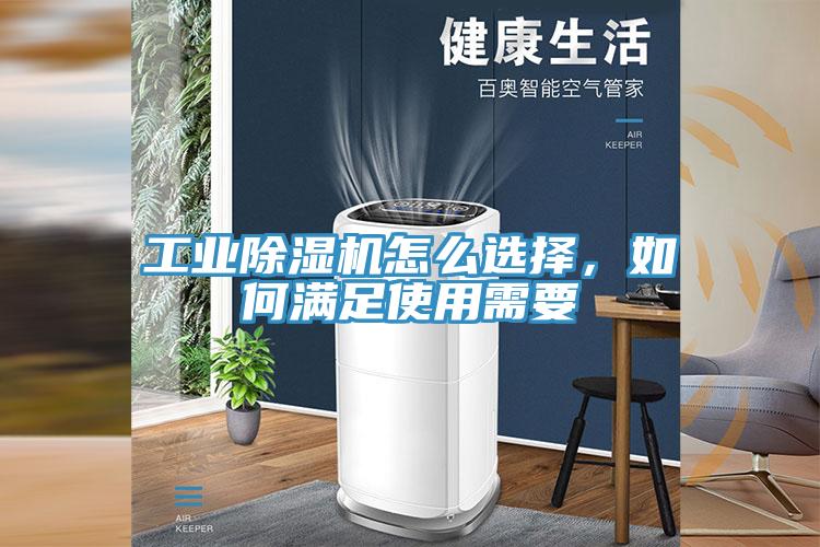 工業(yè)除濕機怎么選擇，如何滿足使用需要